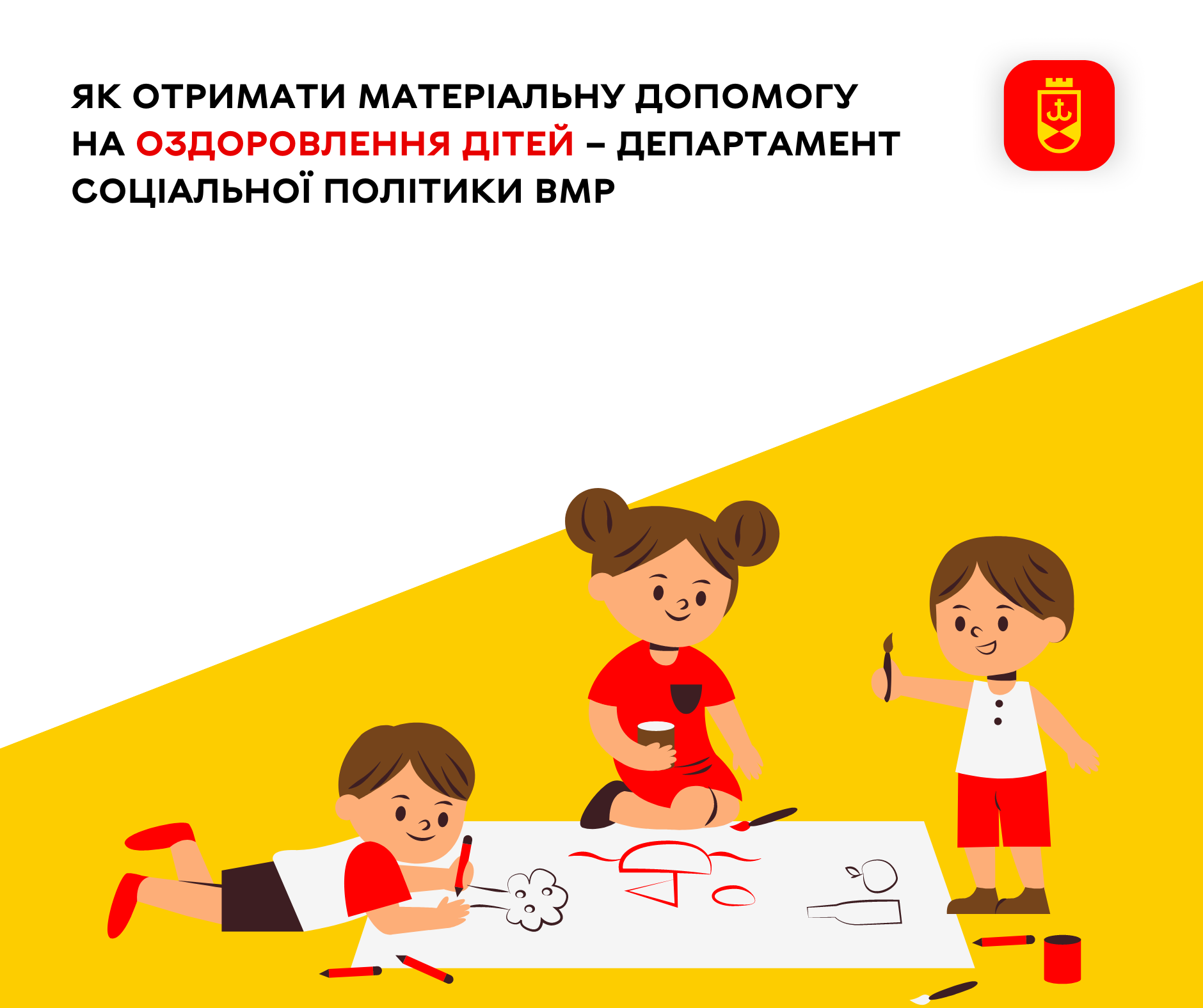 Як отримати матеріальну допомогу на оздоровлення дітей полеглих та безвісти зниклих Захисників – департамент соціальної політики ВМР
